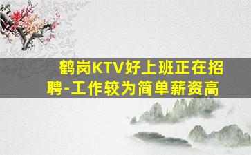 鹤岗KTV好上班正在招聘-工作较为简单薪资高